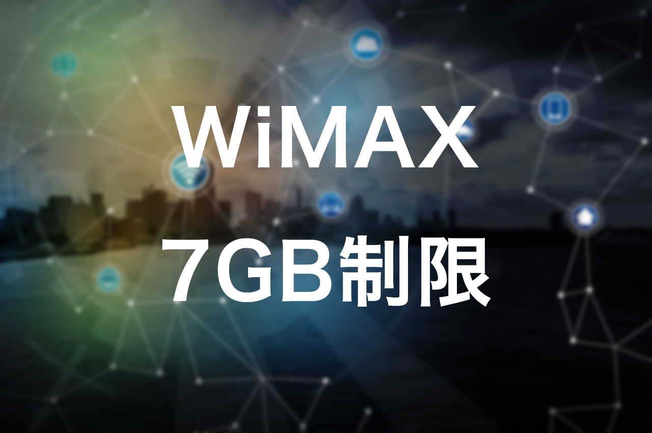 WiMAX2+の7GB制限、もし超えるとどうなる？