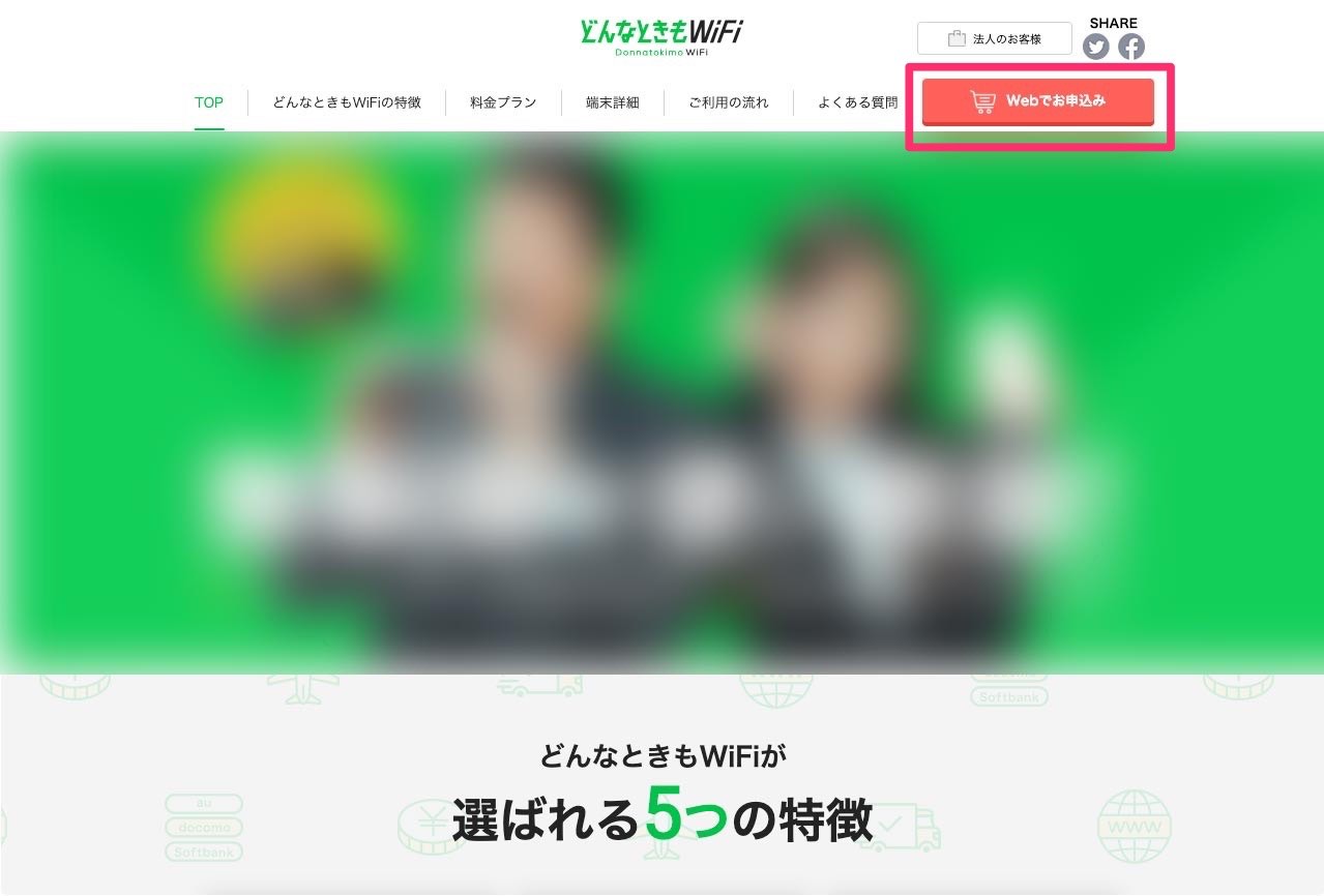 どんなときもWiFi
