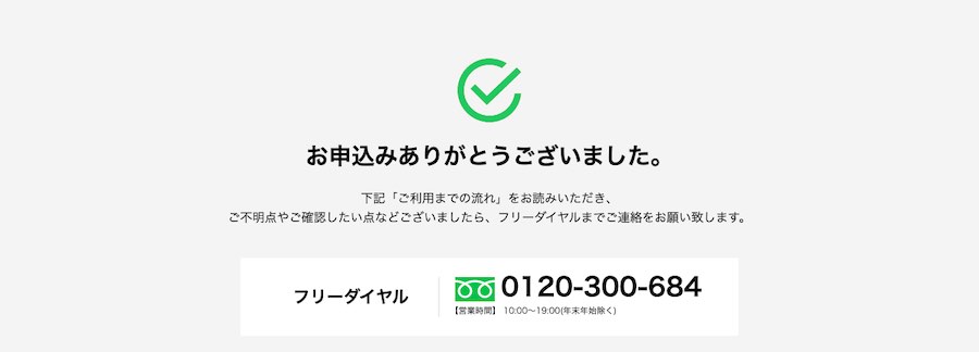どんなときもWiFiのお申込み完了