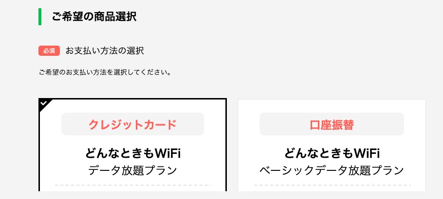 どんなときもWiFiのお支払い方法の選択
