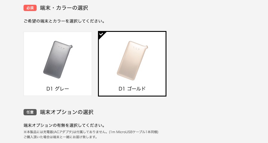 どんなときもWiFiの端末・カラーの選択