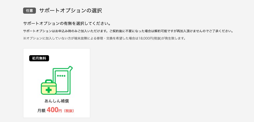 どんなときもWiFiのサポートオプションの選択