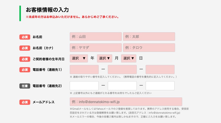 どんなときもWiFiのお客様情報の入力